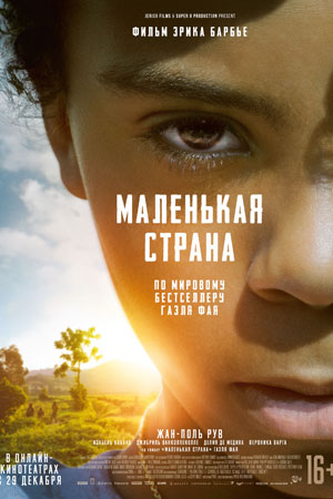 Маленькая страна (2020)