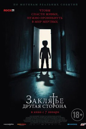 Заклятье: Другая сторона (2020)
