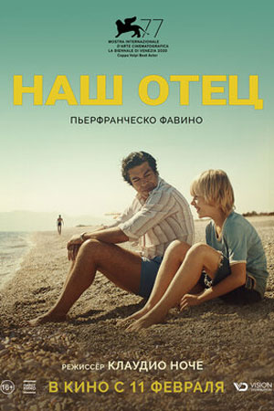 Наш отец (2020)