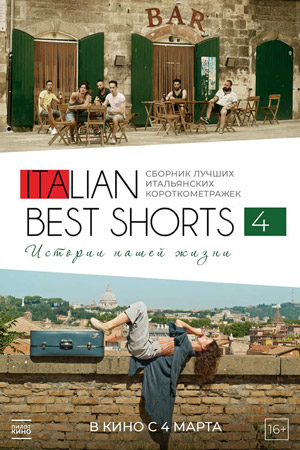Italian Best Shorts 4: Истории нашей жизни (2018, 2019, 2020)