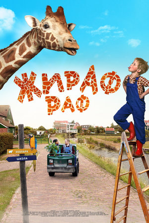 Жираф Раф (2017)