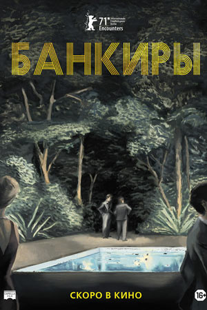 Банкиры (2021)