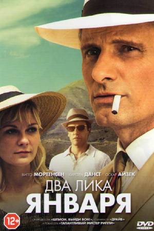 Два лика января (2014)