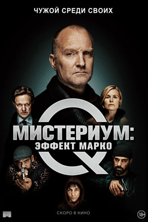 Мистериум: Эффект Марко (2021)