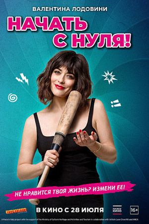 Начать с нуля (2020)