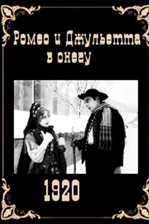 Ромео и Джульетта в снегу (1920)