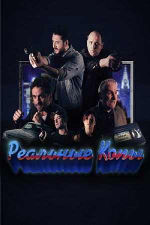 Реальные копы (2017)