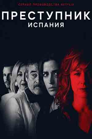 Преступник: Испания (2019)