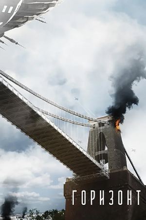 Горизонт (2015)