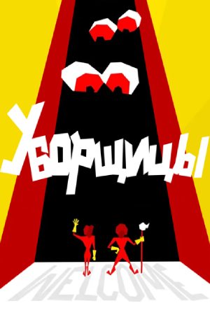 Уборщицы (2020)