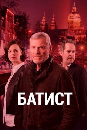 Батист (2019)