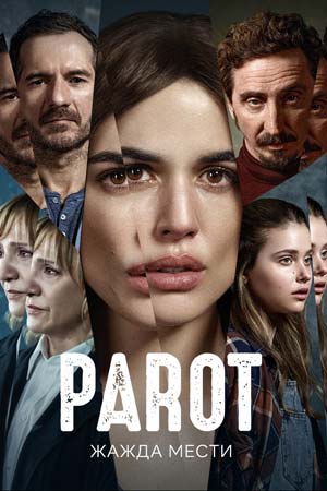 Жажда мести (2021)