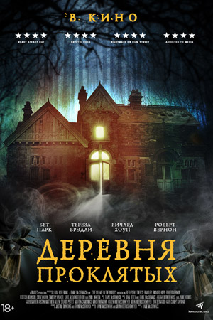 Деревня проклятых (2019)