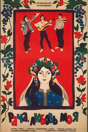 Рача, любовь моя (1977)