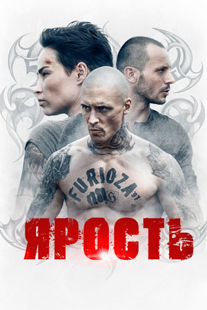 Ярость (2021)