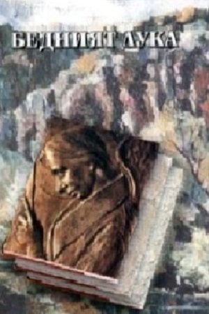 Бедный Лука (1979)
