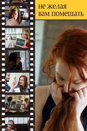 Не желая вам помешать (2017)