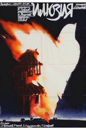 Иллюзия (1980)