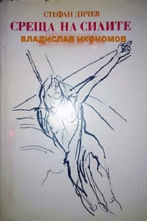 Встреча держав (1981)