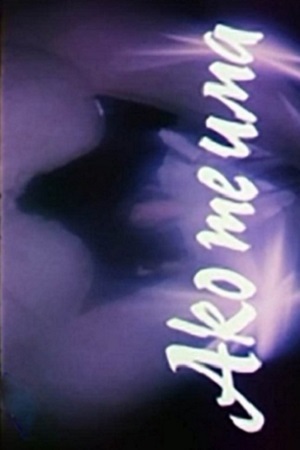 Если ты есть... (1982)