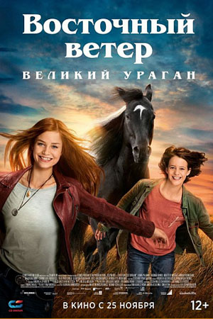 Восточный ветер. Великий ураган (2021)