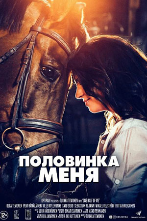 Половинка меня (2020)