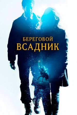 Убийство у моря. Береговой всадник (2013)