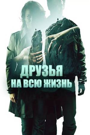 Убийство у моря. Друзья на всю жизнь (2013)
