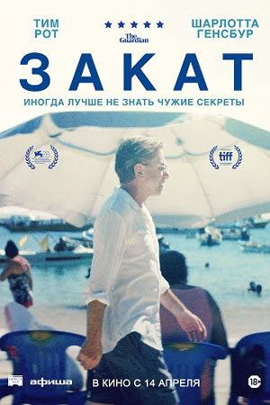 Закат (2021)
