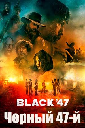Чёрный 47-й (2017)
