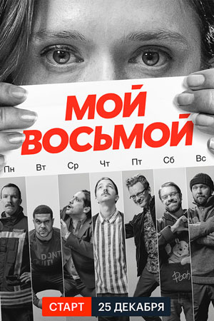 Мой восьмой (2021)