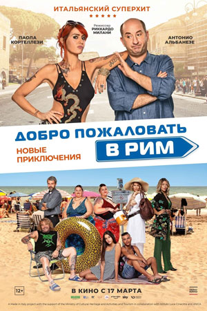 Добро пожаловать в Рим. Новые приключения (2021)
