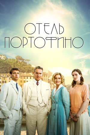 Отель Портофино (2022)