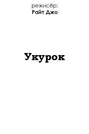 Укурок (2017)