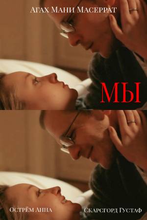 Мы (2013)