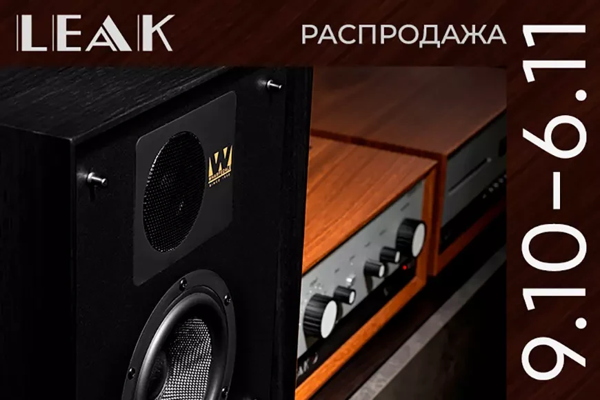 Распродажа классики британского хай-фая – продукции брендов QUAD, Wharefedale и LEAK