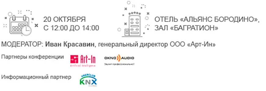 Конференция «Интеграция мультимедийных систем в жилые пространства. Тренды и решения»