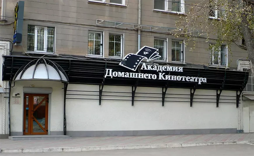 Салон «Домашние Кинотеатры»