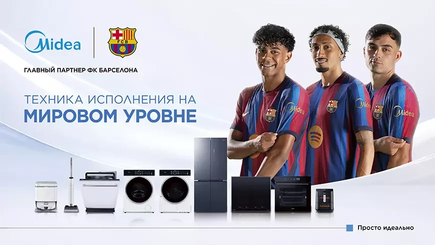 Midea стала главным партнером футбольного клуба «Барселона»