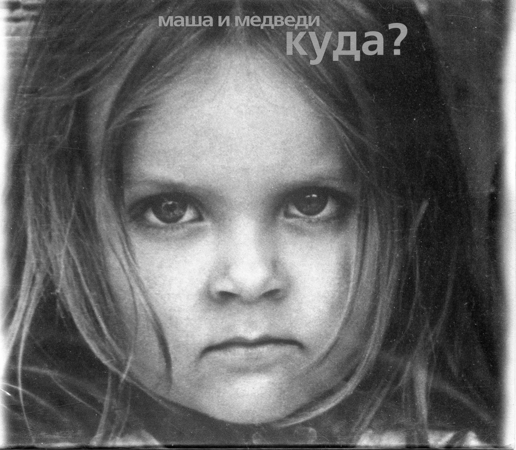CD МАША И МЕДВЕДИ / КУДА? / 2000 / РОССИЯ HiFi.ru