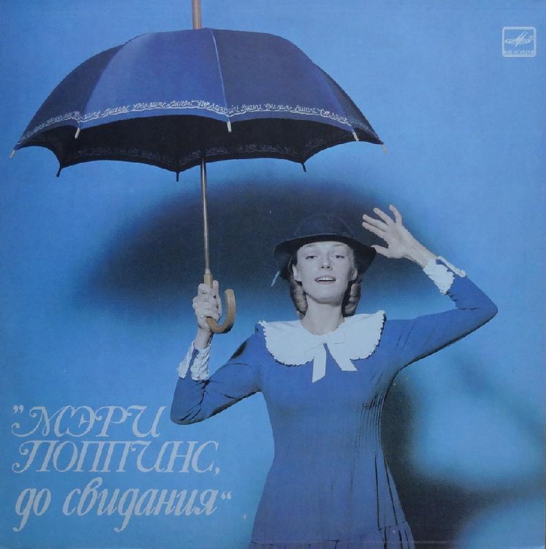 Винил М. Дунаевский – Мэри Поппинс, до свидания. Музыка из т/ф/ 1984 ...