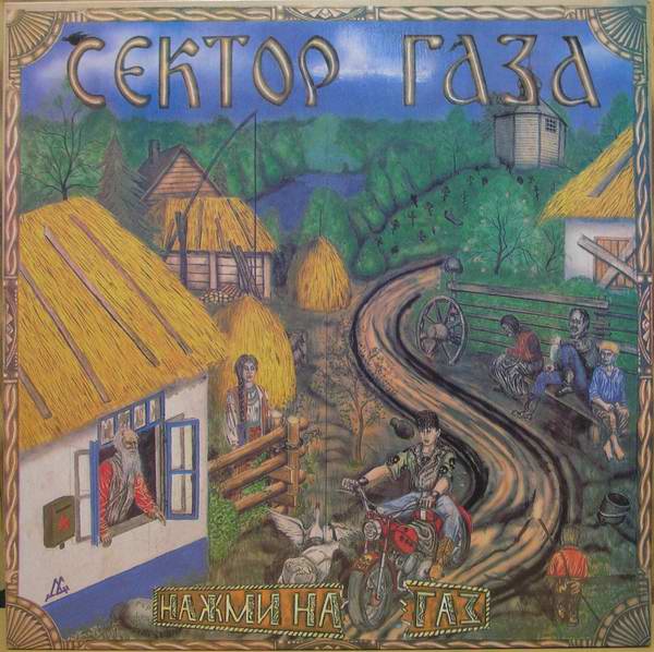 Сектор Газа - Нажми на газ | Hi-Fi.ru
