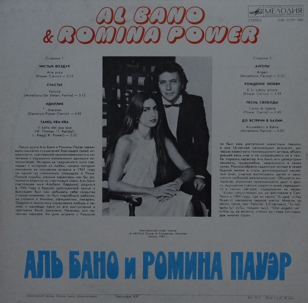 Песни аль бано лучшее. Пластинки Альбано и Ромина Пауэр. Al bano Romina Power пластинка. Пластинка Ромина и Альбано 1986. Аль Бано и Ромина Пауэр винил.