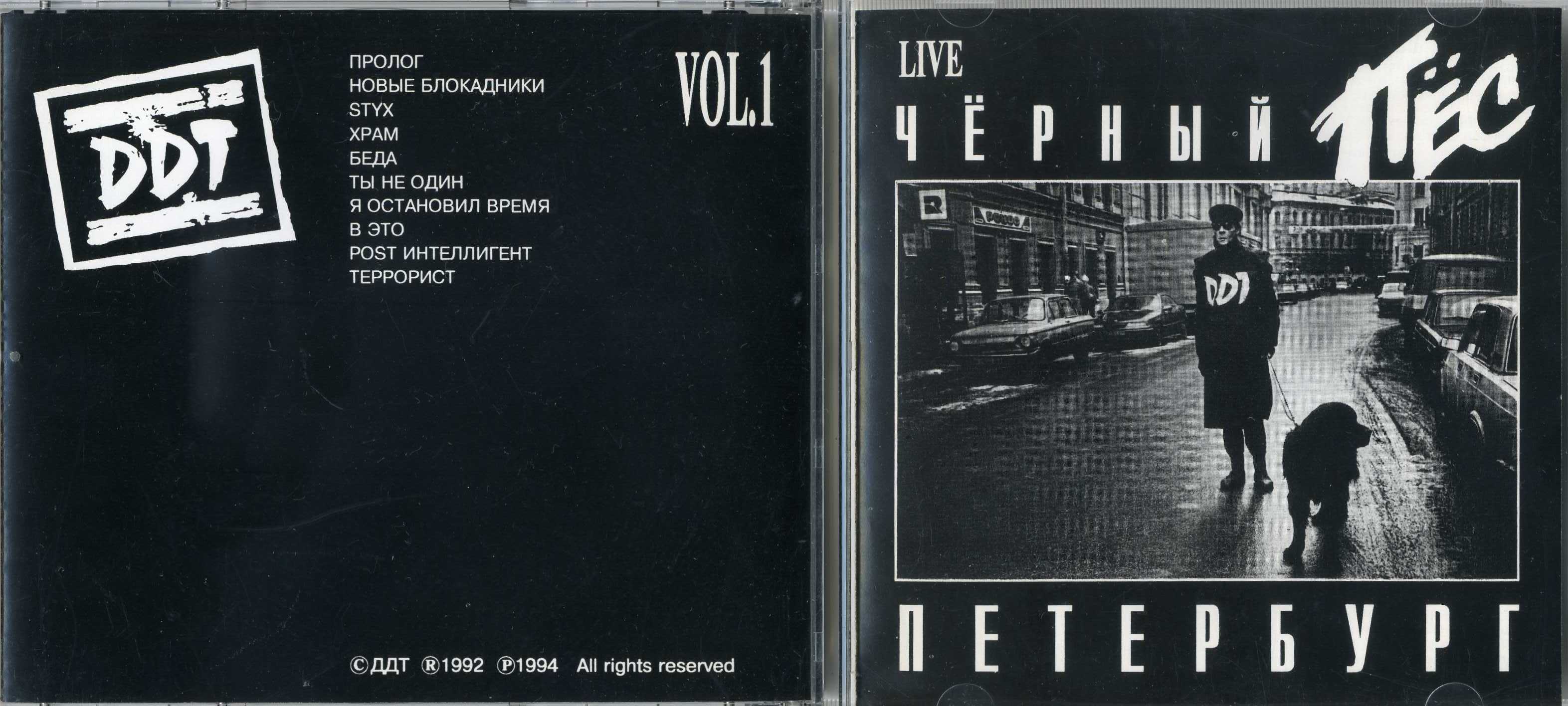 CD ДДТ / ЧЕРНЫЙ ПЕС ПЕТЕРБУРГ / 2CD / 1992 / РОСCИЯ | Hi-Fi.ru