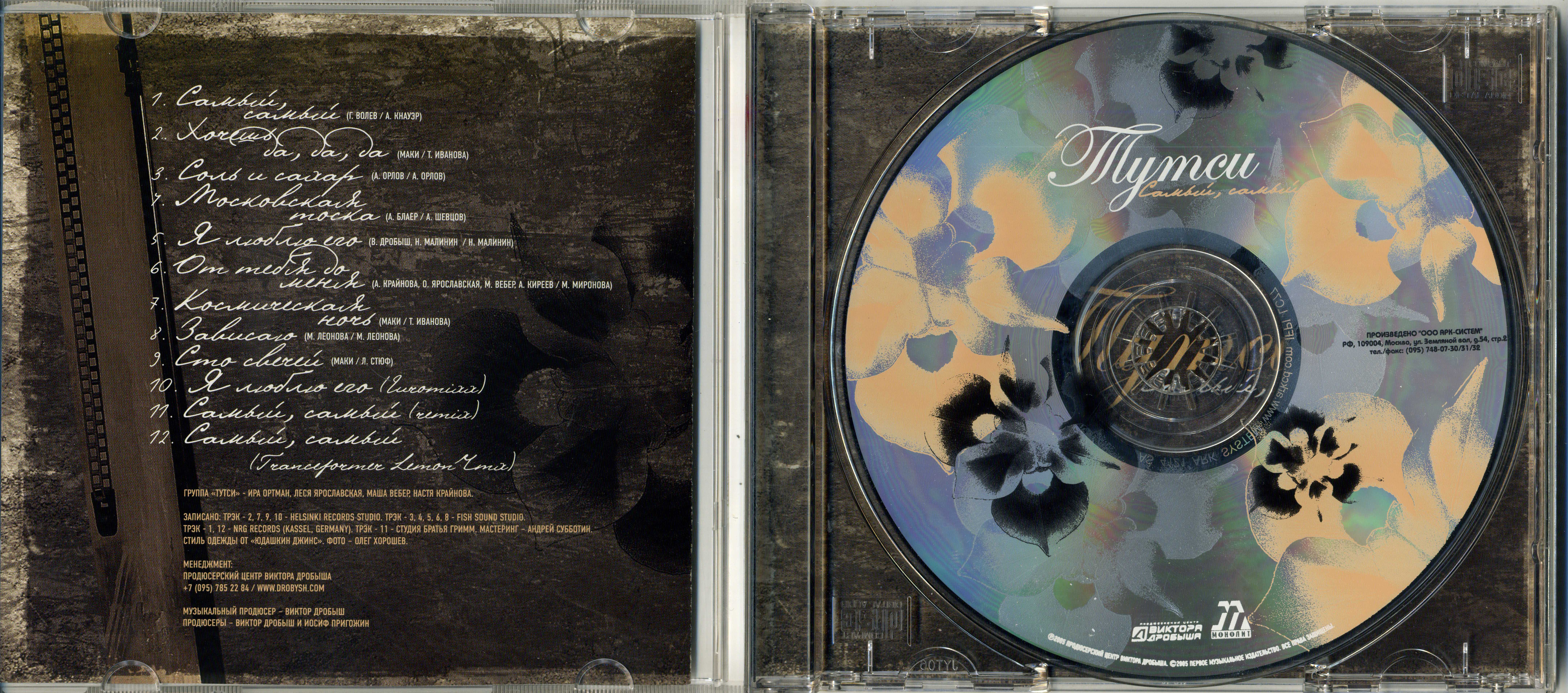 CD ТУТСИ / САМЫЙ, САМЫЙ / 2005 / РОССИЯ | Hi-Fi.ru