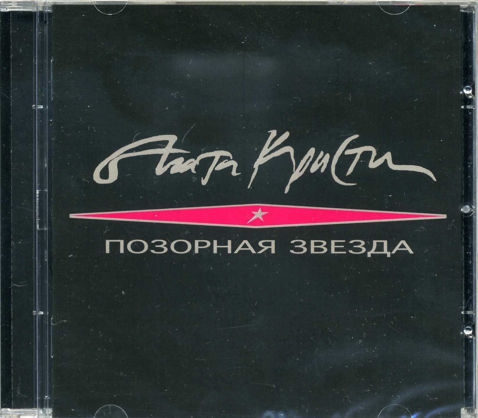 CD АГАТА КРИСТИ / ПОЗОРНАЯ ЗВЕЗДА /1994/95/РОССИЯ | Hi-Fi.ru