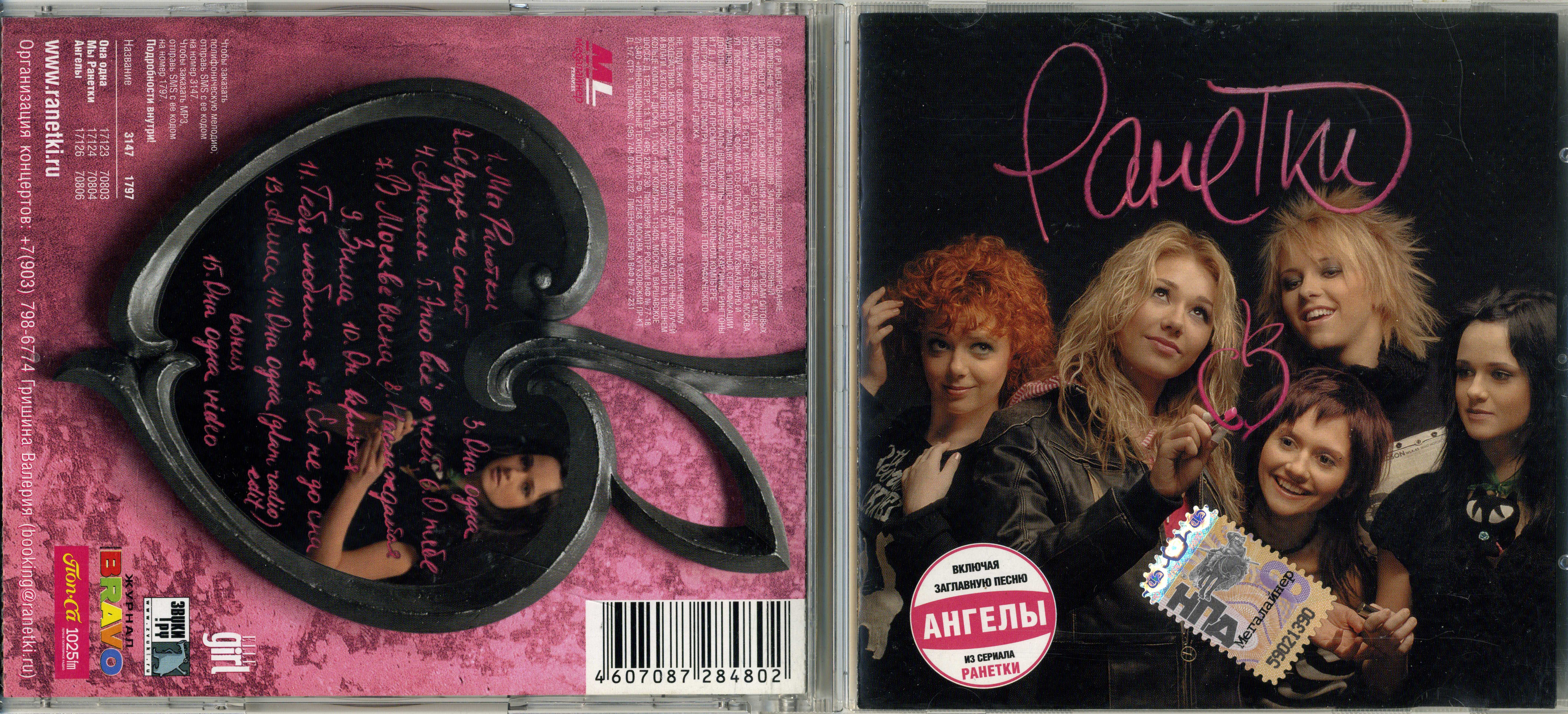 CD РАНЕТКИ / РАНЕТКИ / 2006 / РОССИЯ | Hi-Fi.ru