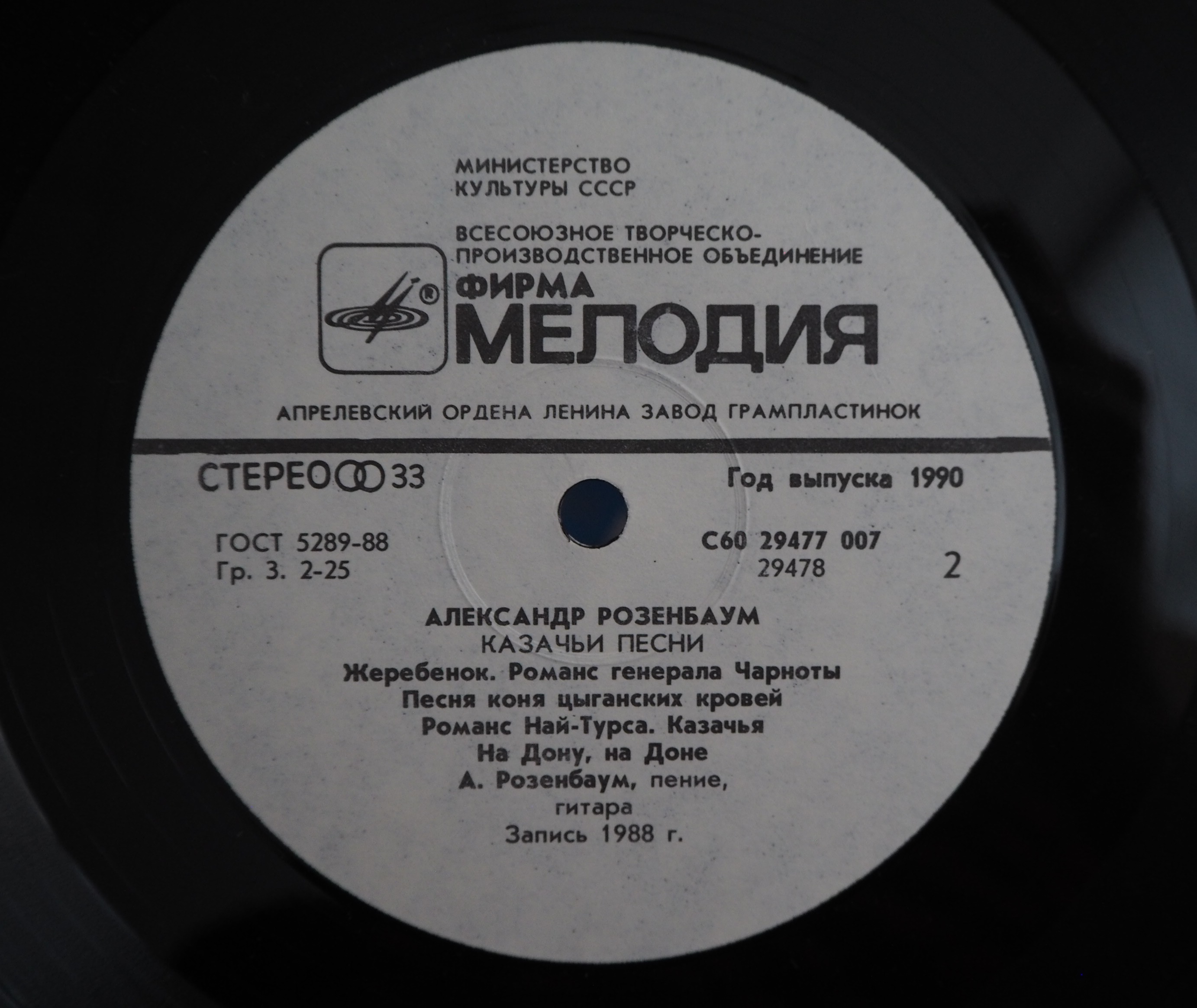 Винил Александр Розенбаум ‎- Казачьи Песни/ 1990/ СССР ...