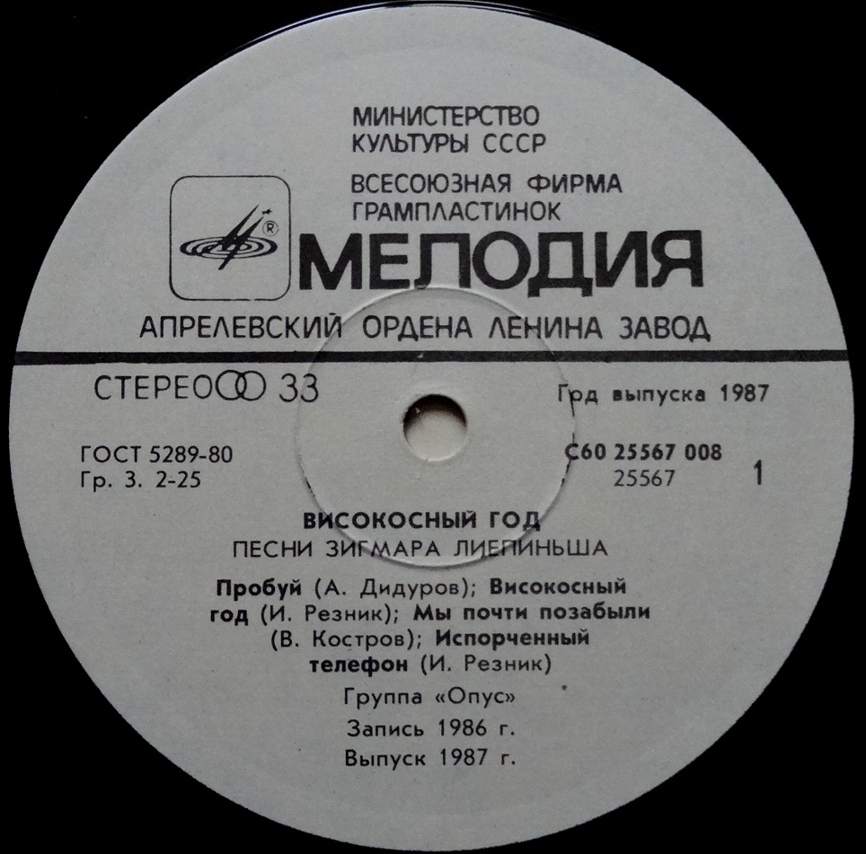 Винил Високосный год – Группа "Орус" (Мирдза Зивере, Имант Ванзович ...