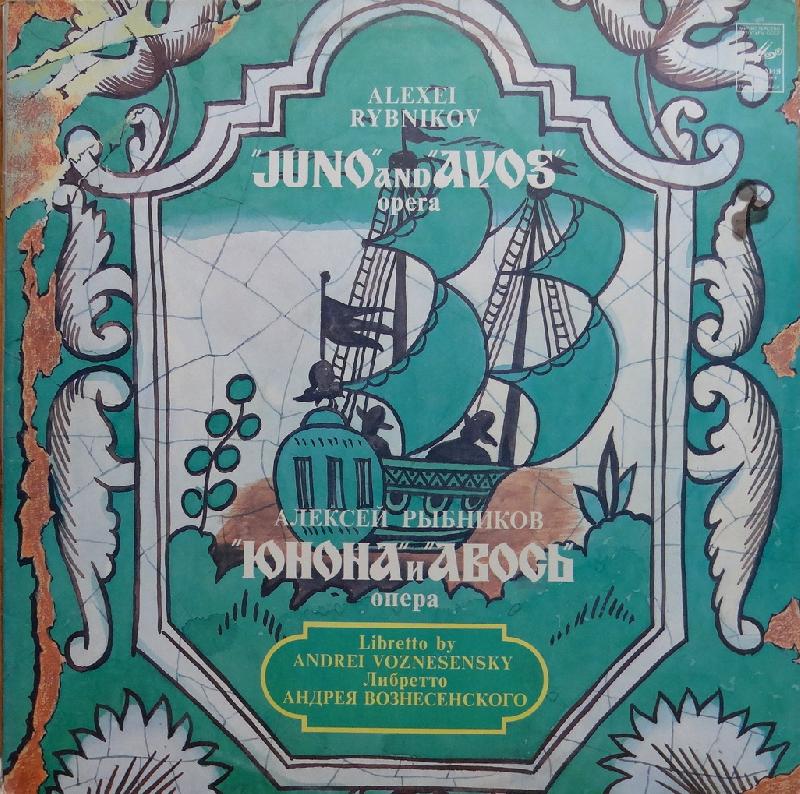 Винил Алексей Рыбников «Юнона» и «Авось». Опера/ 2 LP